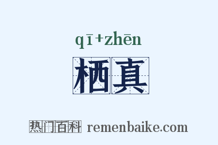 栖真是什么意思的图片